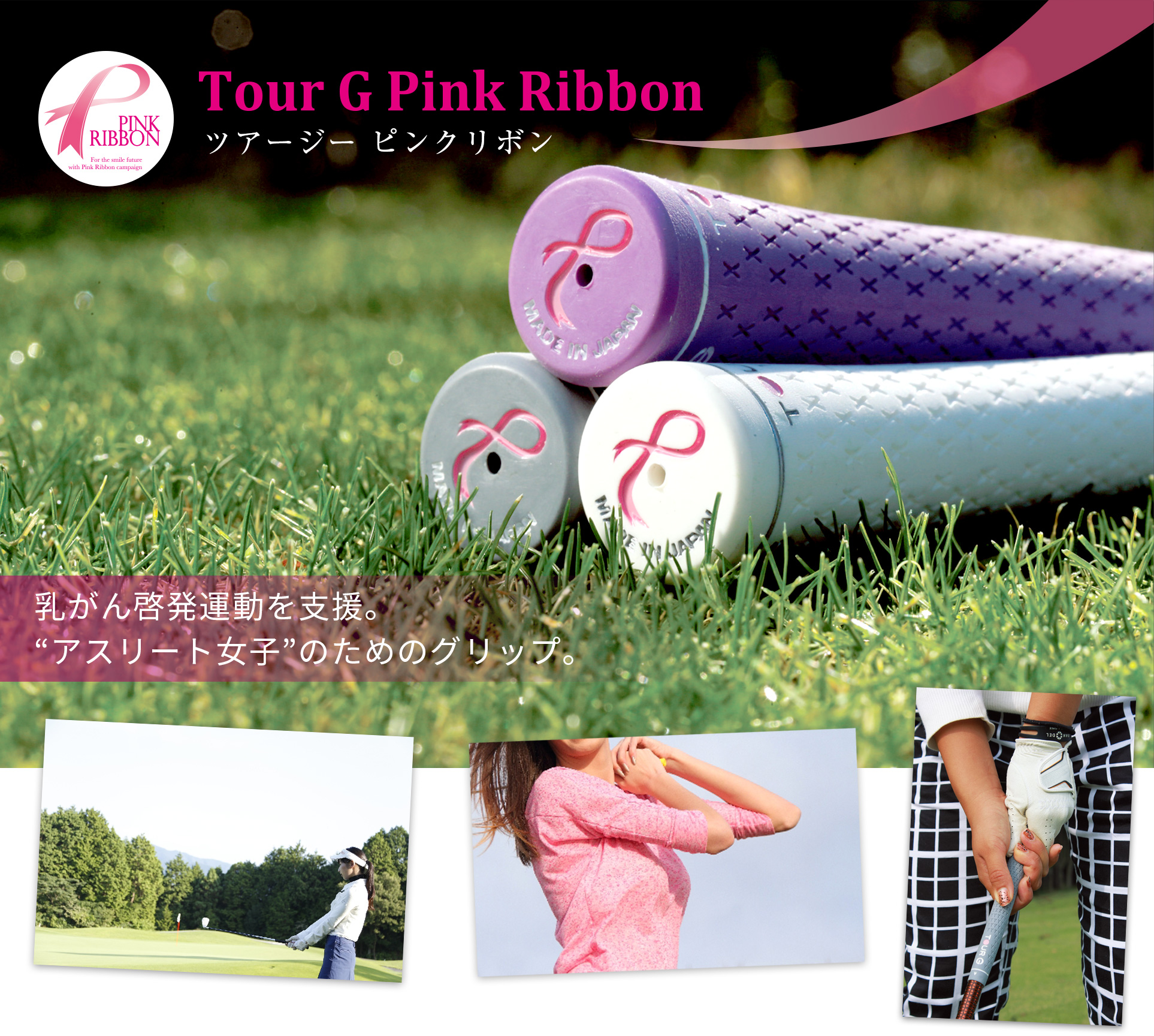Tour G Pink Ribbon ツアージーピンクリボン：乳がん啓発運動を支援。 “アスリート女子”のためのグリップ。